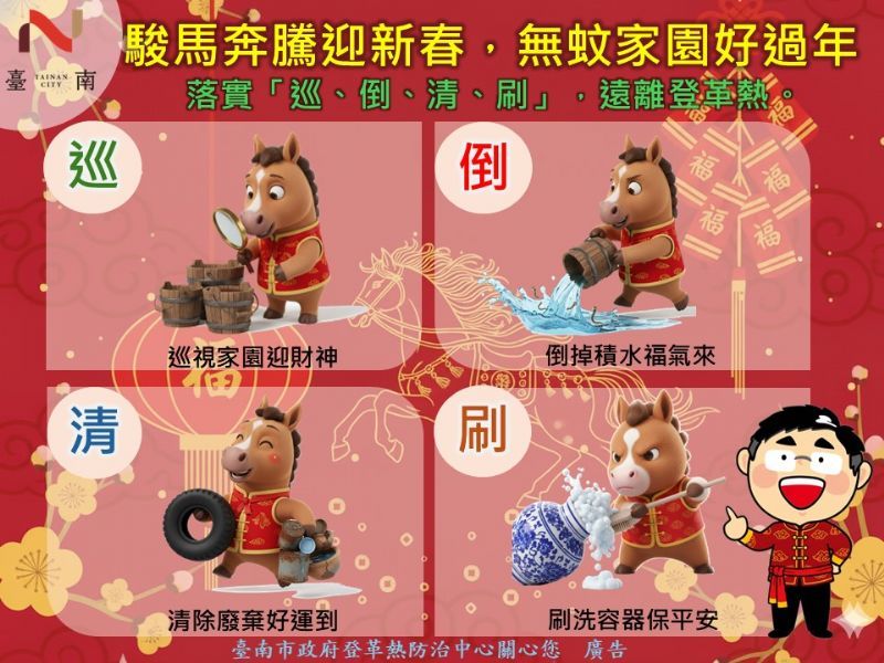 駿馬奔騰迎新春，無蚊家園好過年